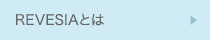 REVESIAとは