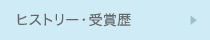 ヒストリー・受賞歴