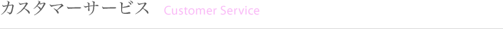 カスタマーサービス