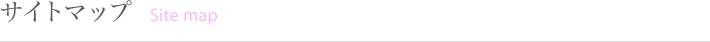 サイトマップ