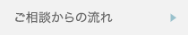 ご相談からの流れ