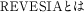 REVESIAとは