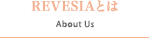 REVESIAとは