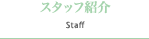 スタッフ紹介