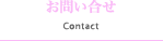 お問い合わせ