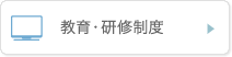 教育・研修制度